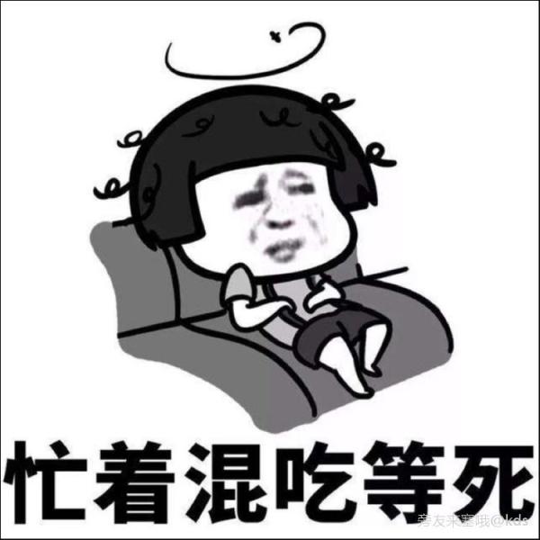 混吃等死的工作,有必要做下去伐