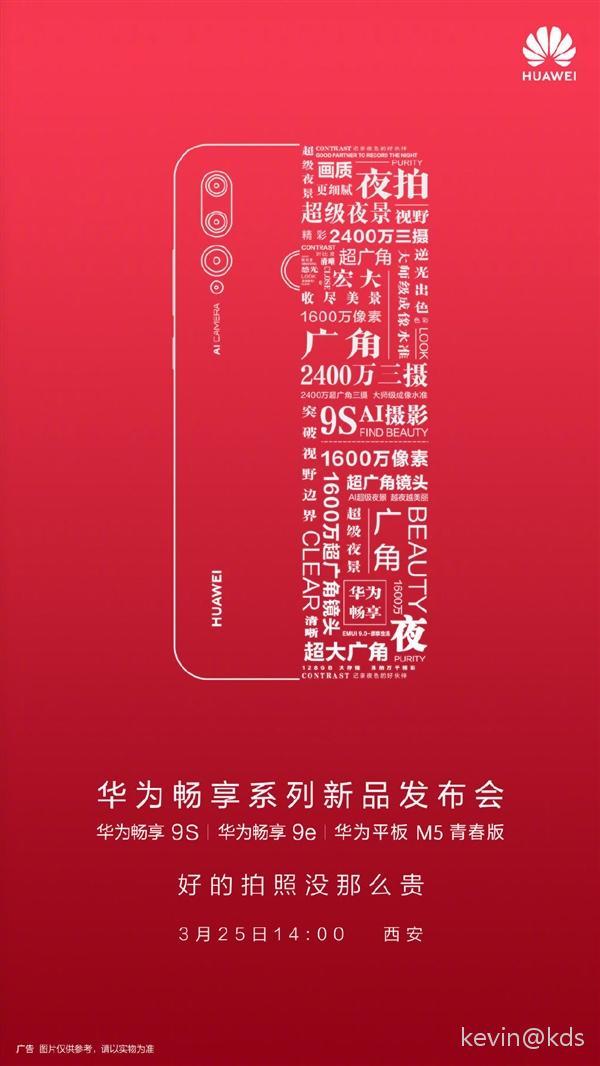 华为新品发布会宣布:畅享9S+畅享9e+平板M5