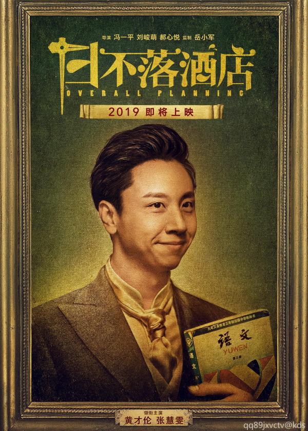 《日不落酒店》沈腾 黄才伦主演