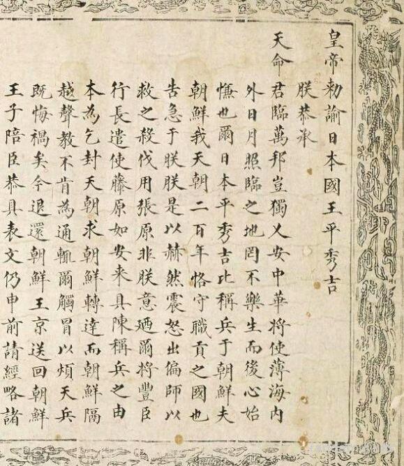 600号万历写给丰臣秀吉的诏书书法欣赏