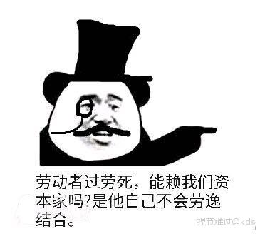 前有资本家后有割韭菜
