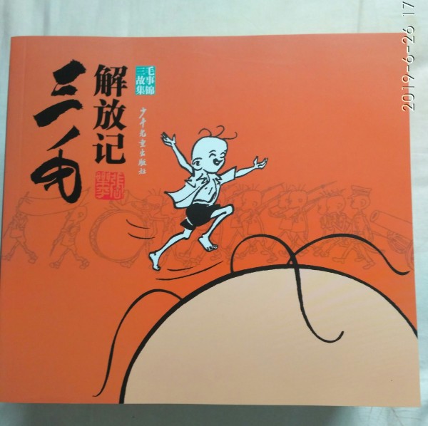 三毛流浪记连环画