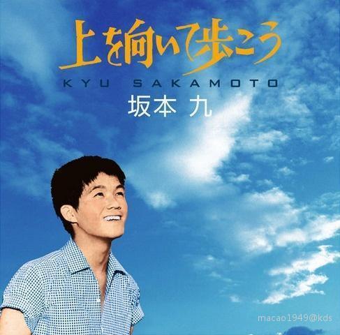 坂本九的成名曲 昂首向前走