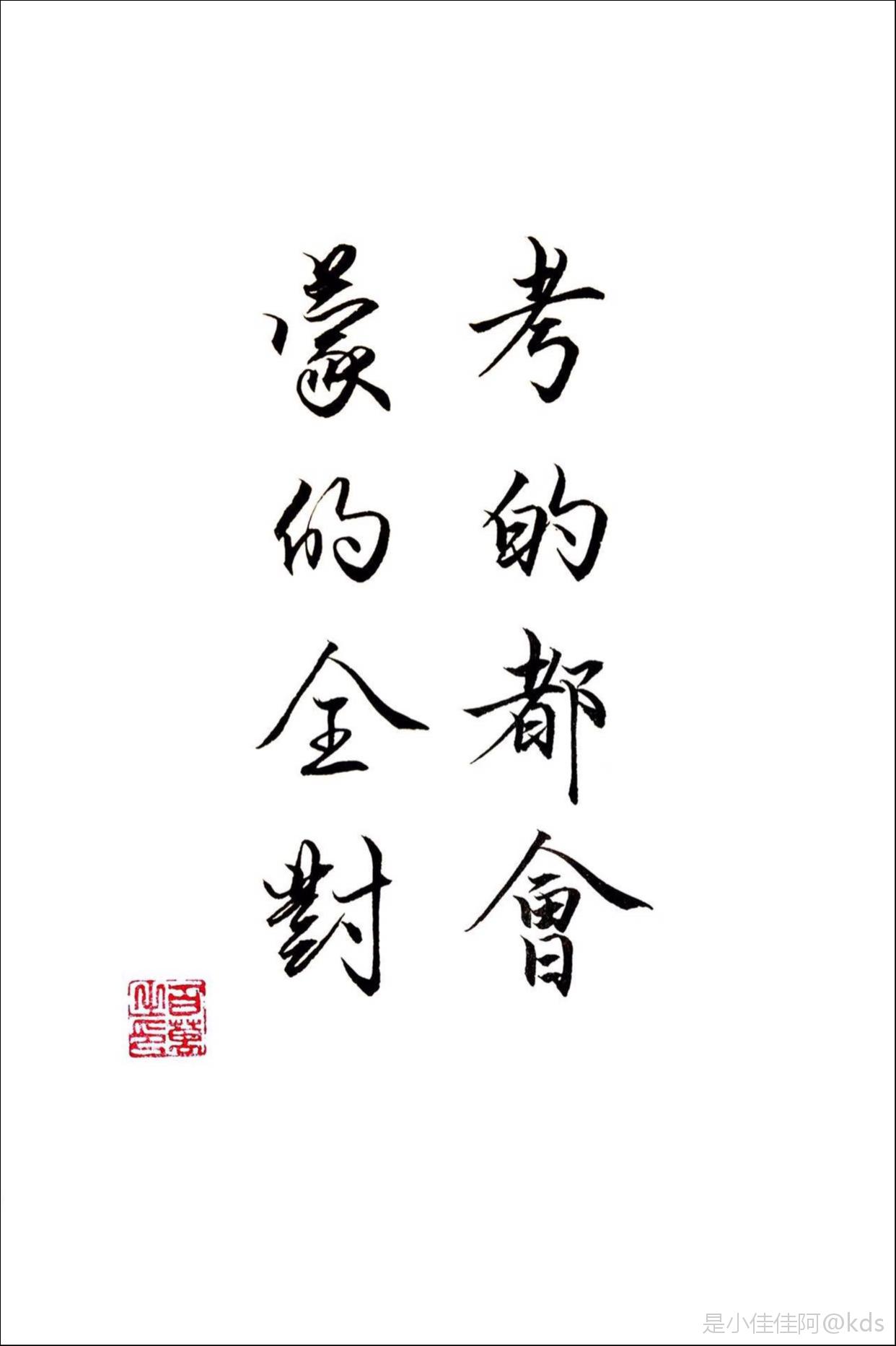 阿土伯要考试啦