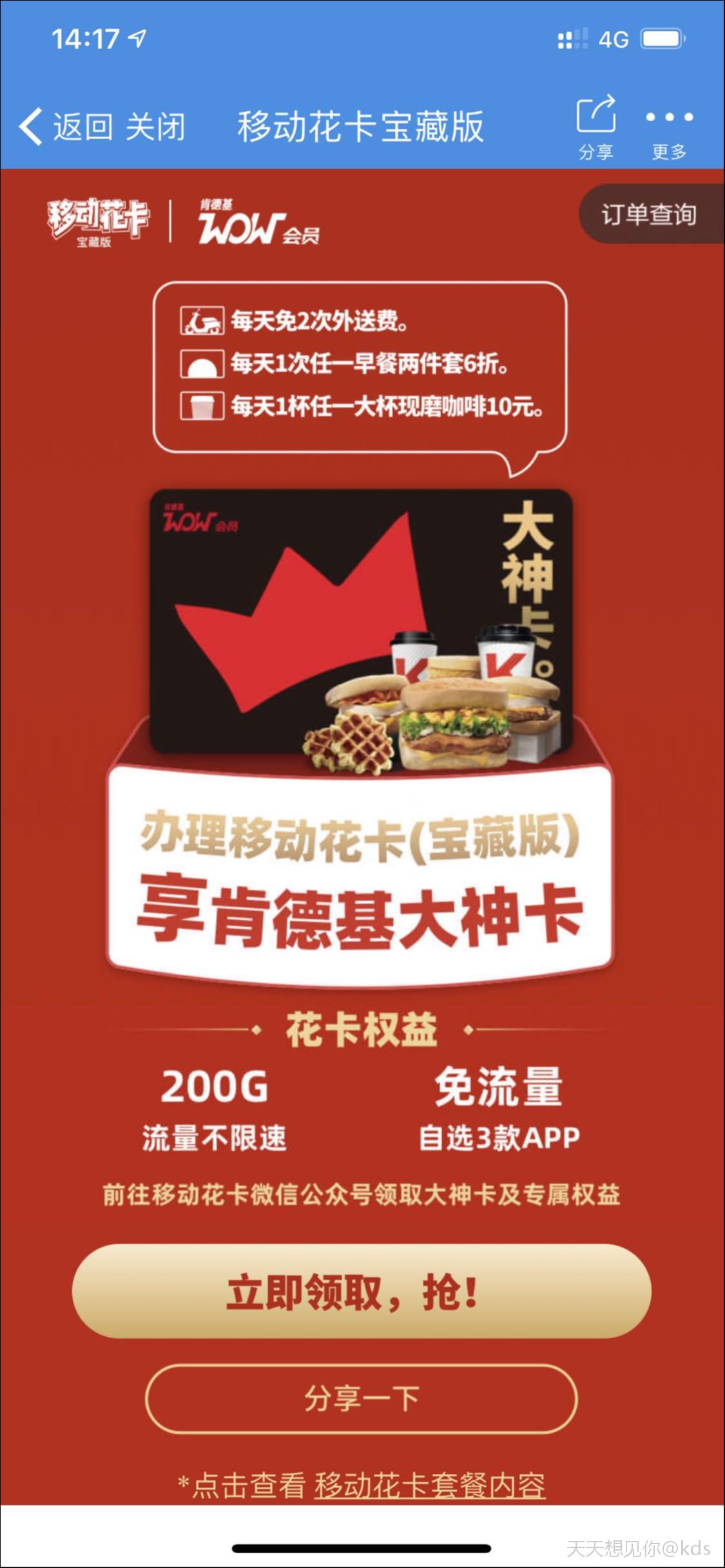 现在办理移动花卡宝藏版赠送肯德基大神卡,免外送费90天,每天免2次.