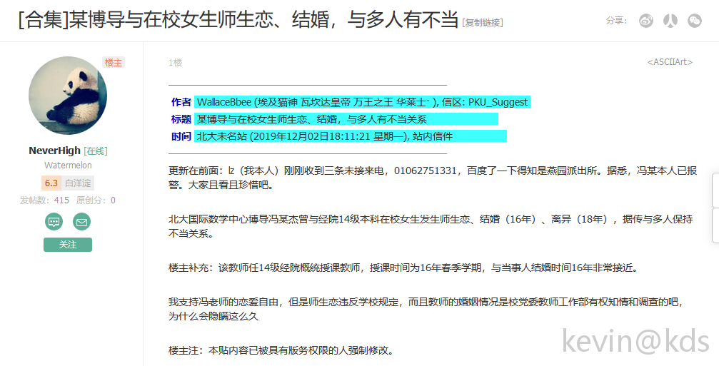 北大教师冯仁杰被举报与多人发生不正当关系