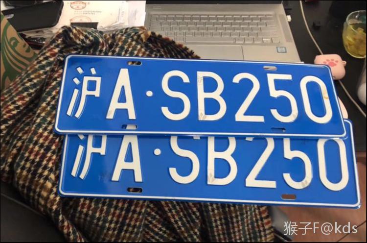 终于拍到沪牌了