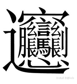 完全不一样的好伐 这个才是biang 图里是 招财进宝 的合体字