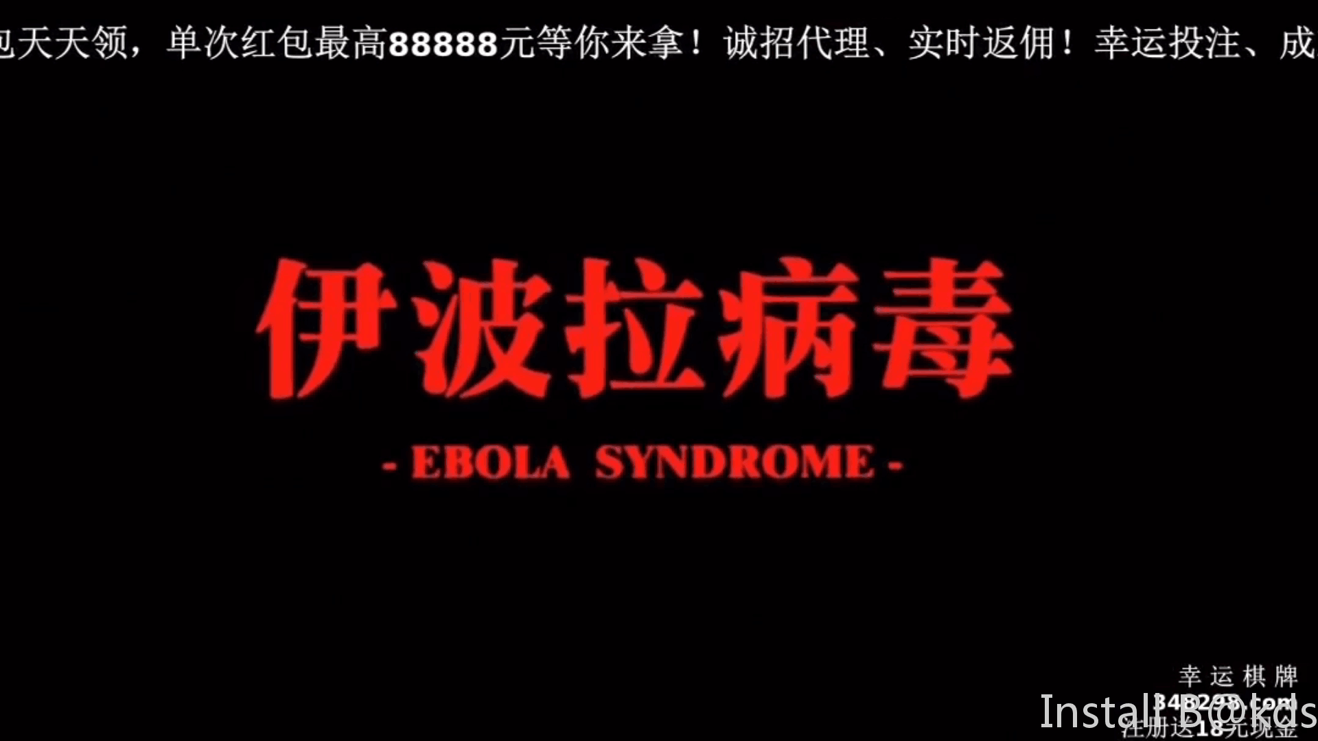 看来纪录片,才知道艾滋病毒是最厉害的病毒之王,根本就解决不了的