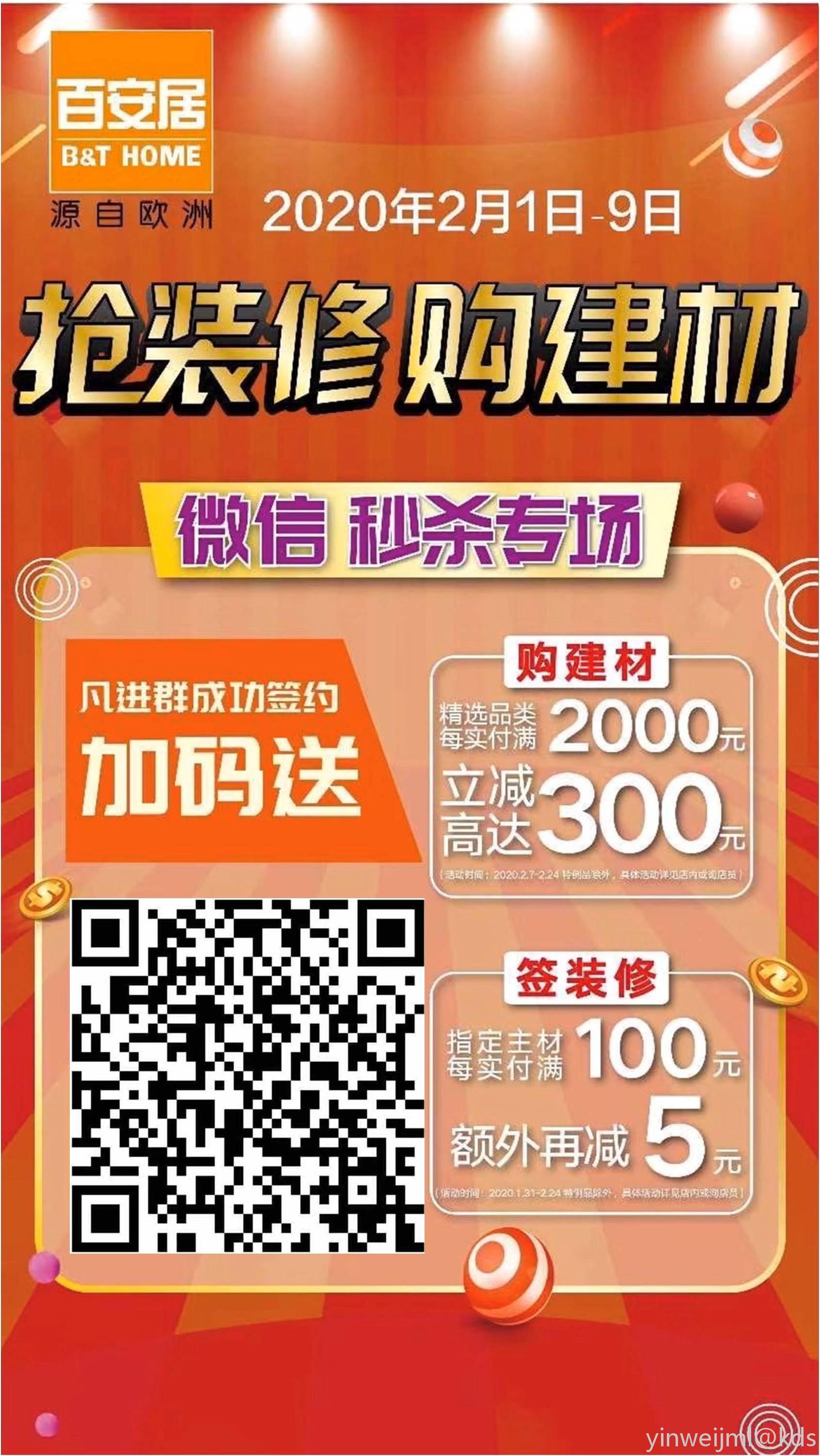 抢装修,购建材,就来百安居