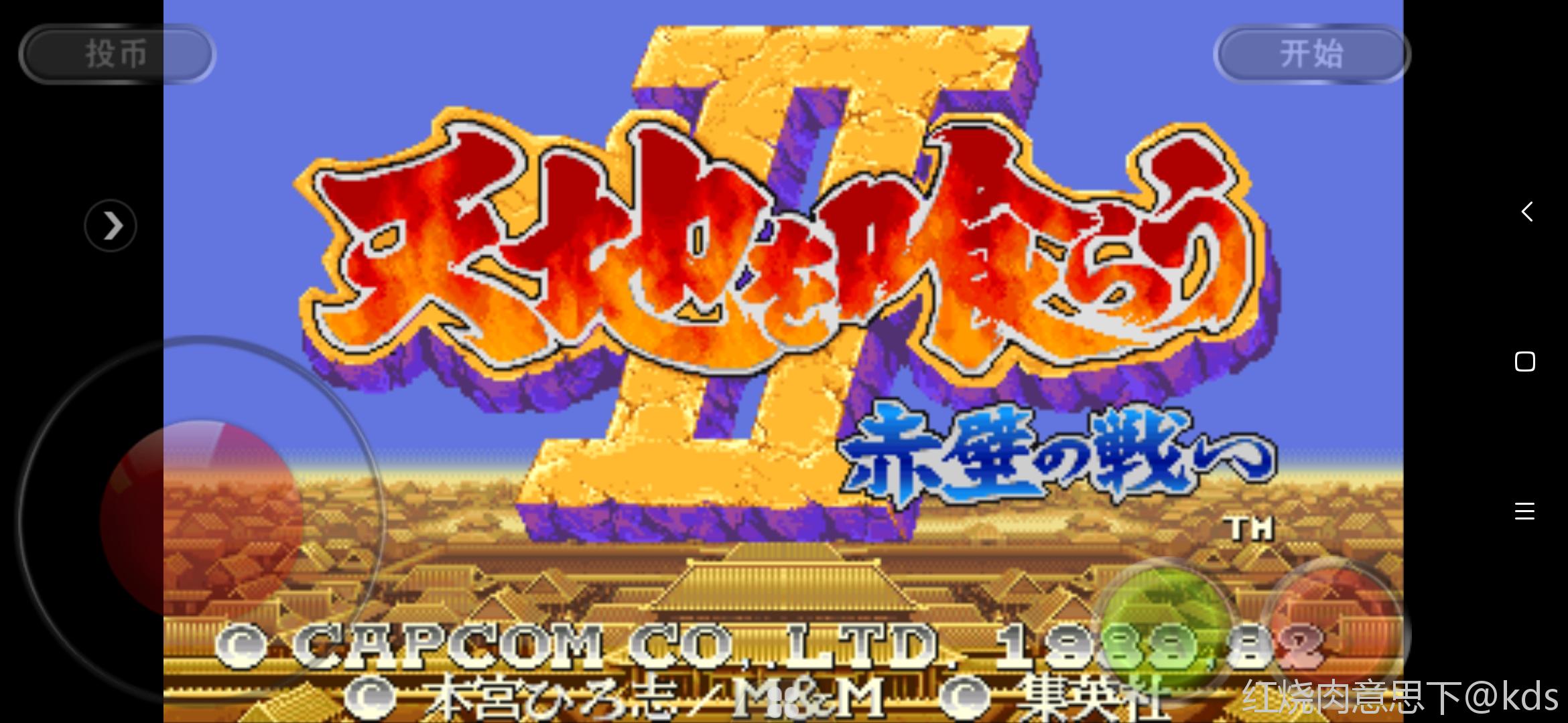 原版的三国志街机