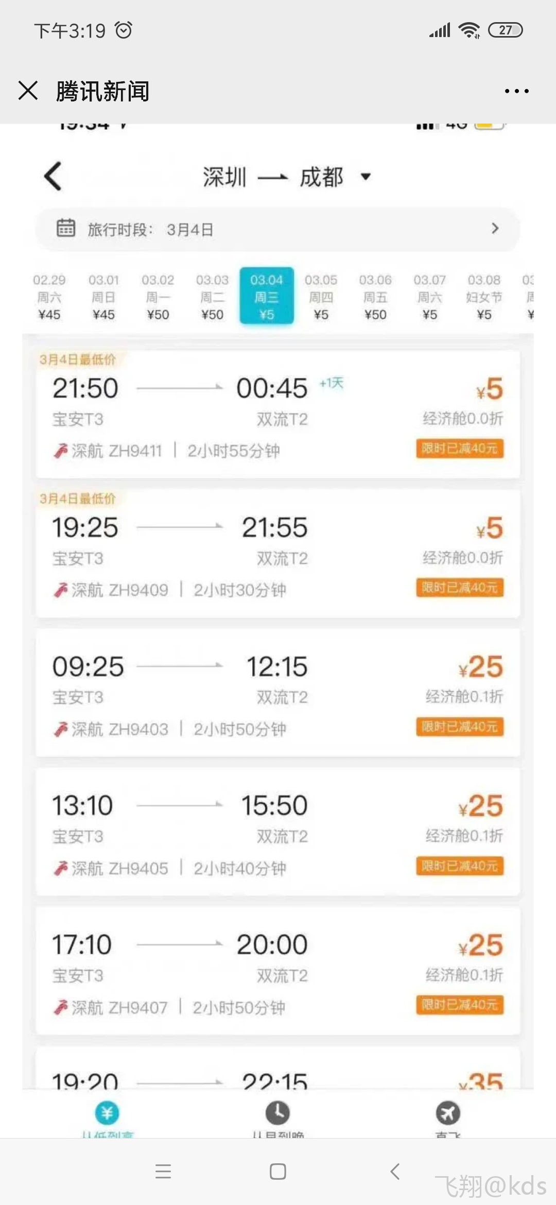 深圳飞成都深圳直飞成都5元!