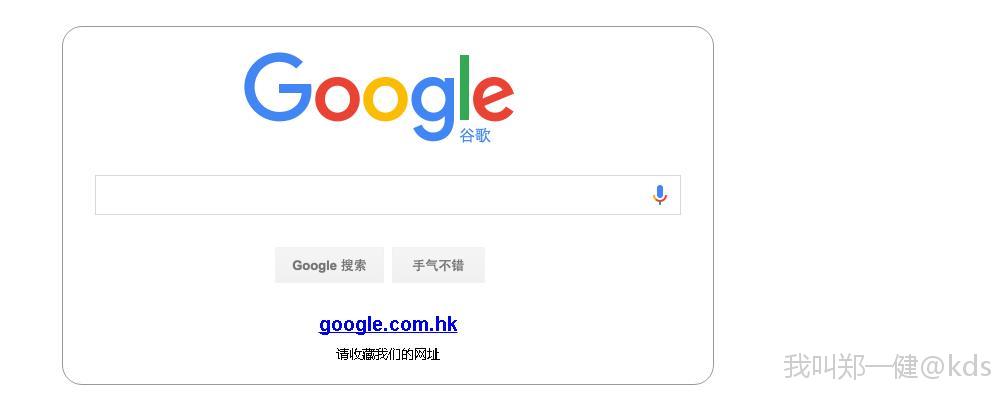 谷歌的搜索里面 手气不错是什么意思 Kds宽带山