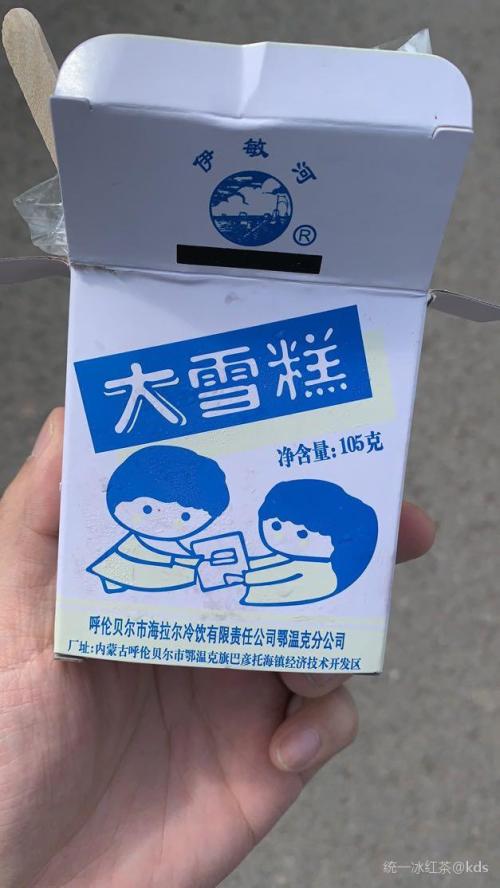 近一腔在内蒙,天天吃海拉尔大雪糕,帮老早光明中砖味道一模一样.