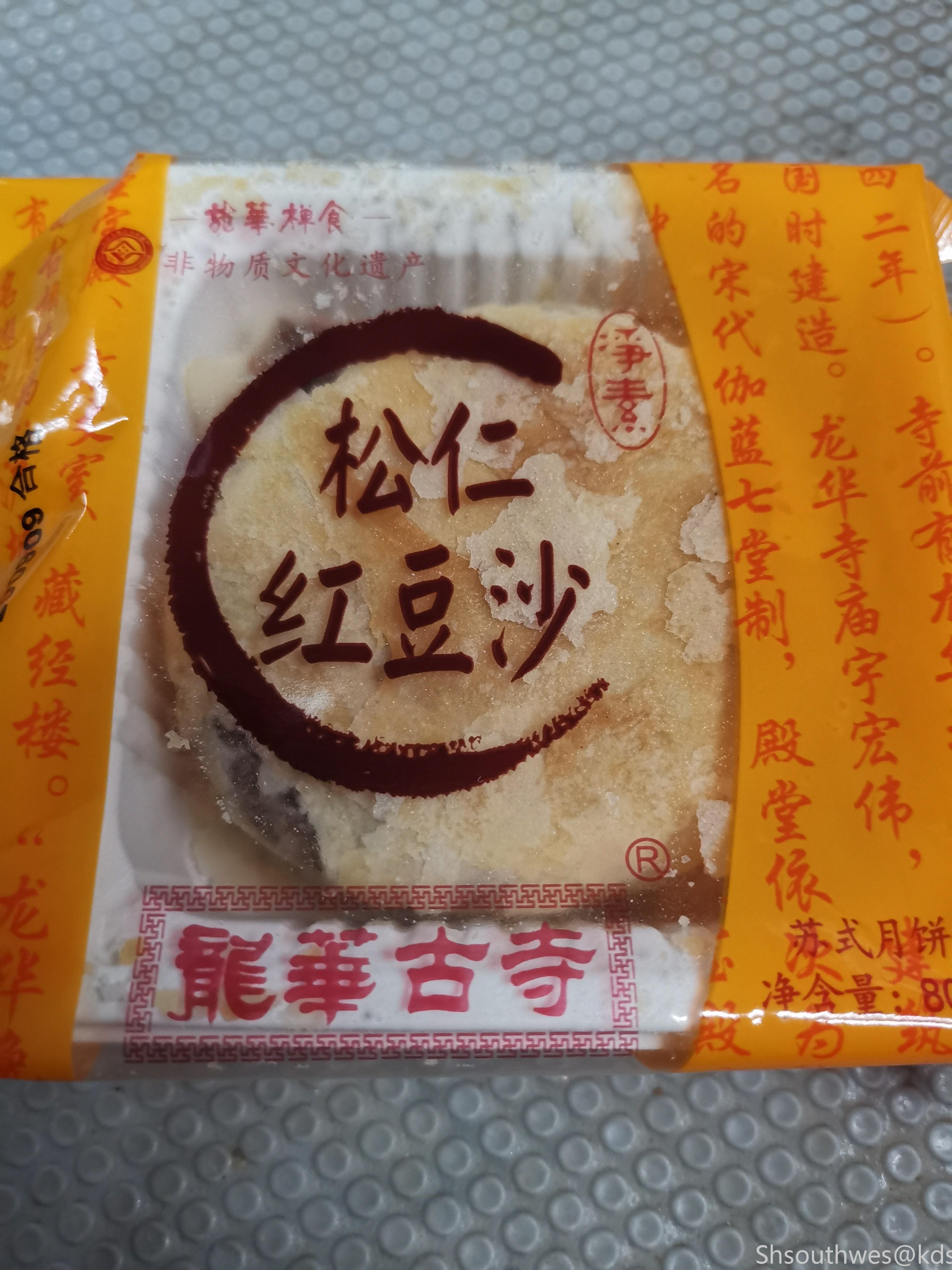 看篱笆上很多说龙华寺月饼好吃,今天买了尝尝