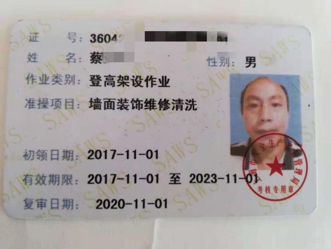 这个是我们施工人员的高空作业证件