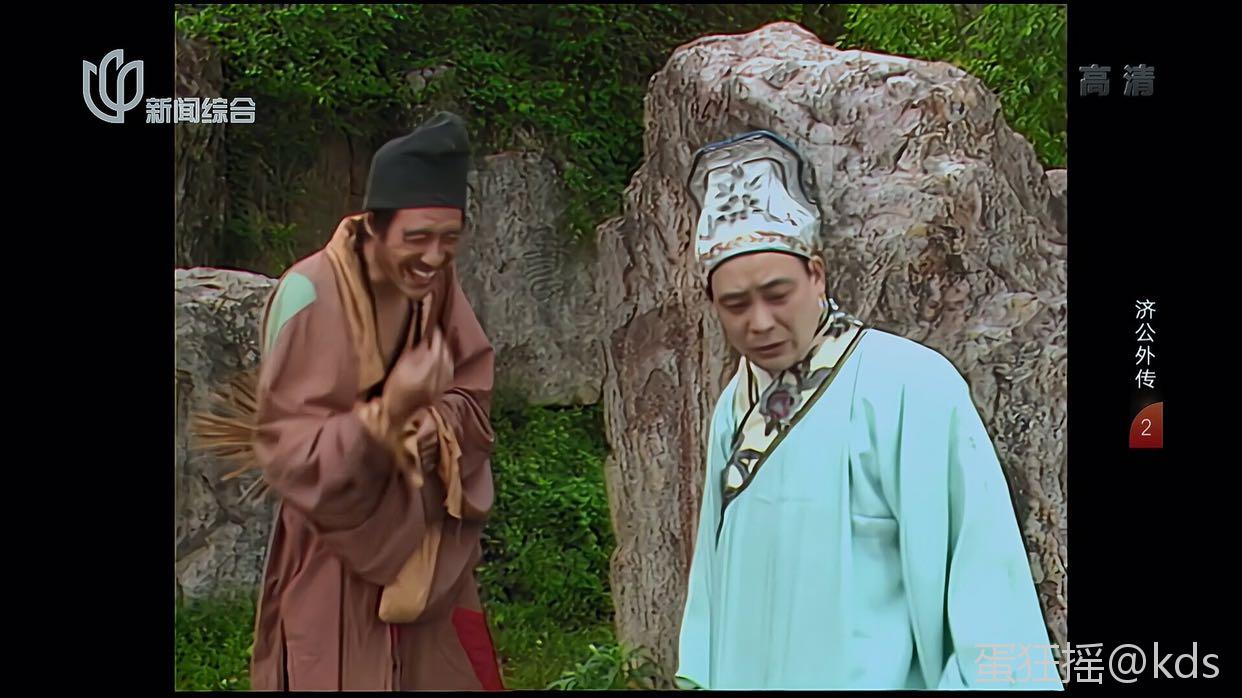 这个版本济公小时候没放过