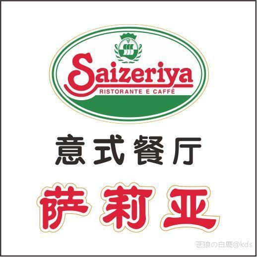 餐要性价比老老实实萨莉亚 玛格罗妮 必胜客,其他都是把斩的.