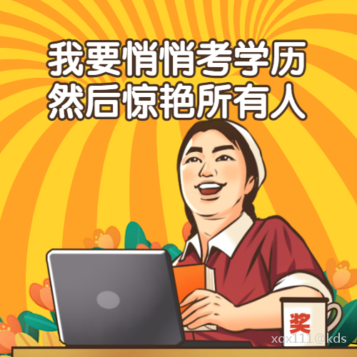 自考学历报哪家好?-宽带山kds-宽带山社区-城市消费门户