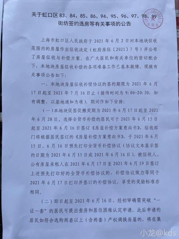 虹口区拆迁地块838485到99街坊公告