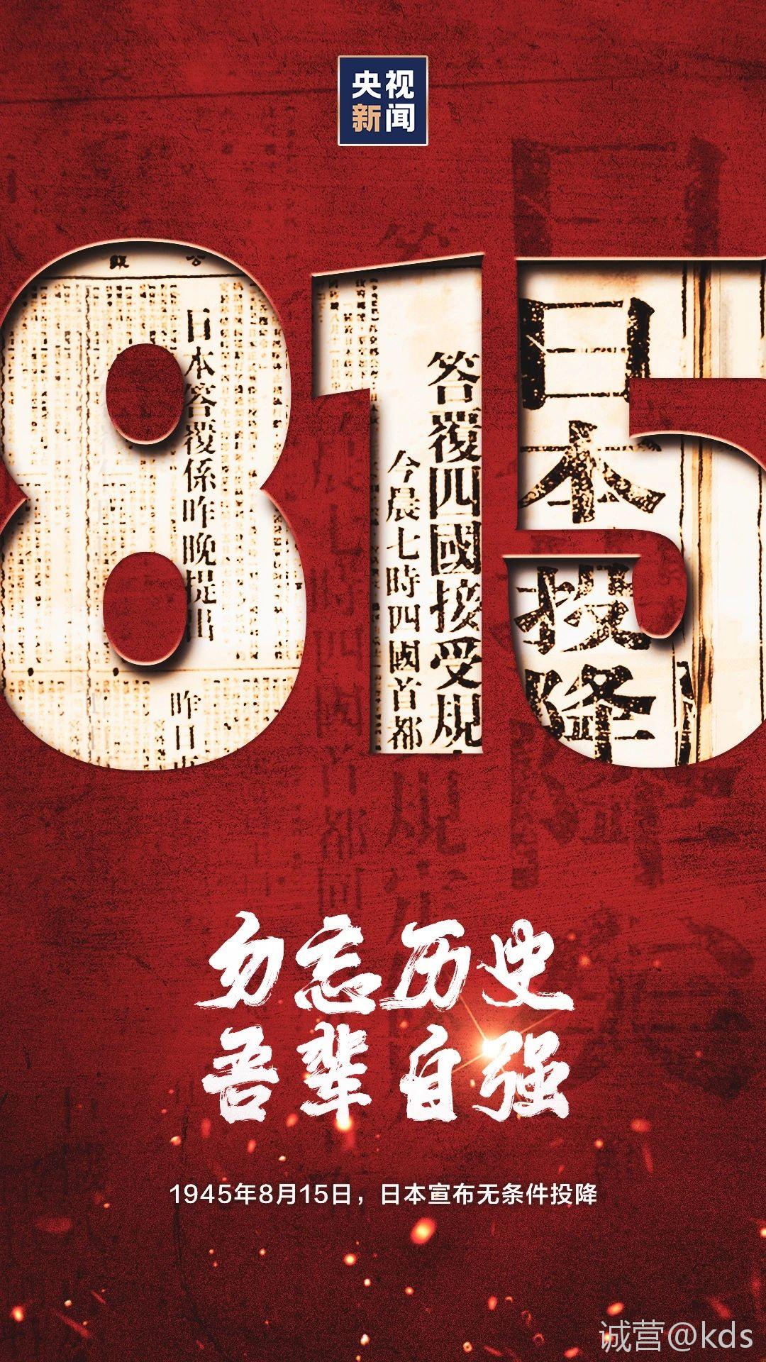 今天是815 勿忘历史