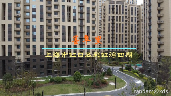 上海市虹口区彩虹湾四期墨翠里高清视频