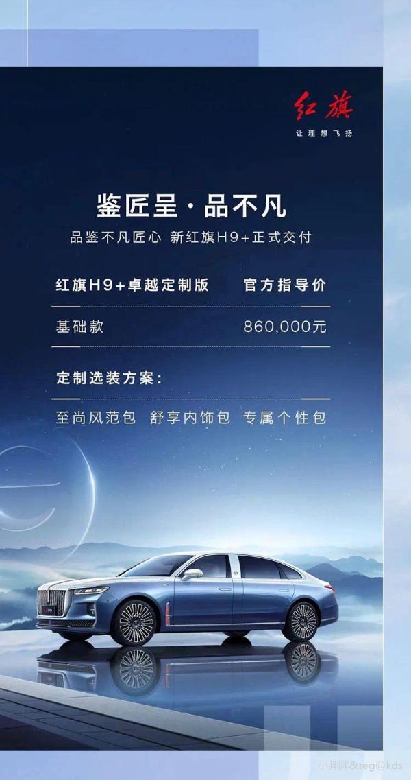 86万元国产豪华旗舰轿车红旗h9价格公布