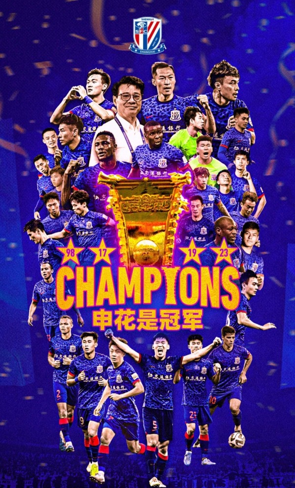 祝贺申花队勇夺2023年足协杯冠军!